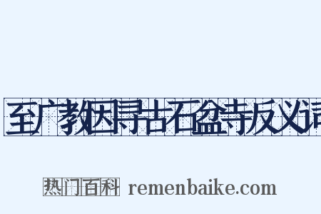 至广教因寻古石盆寺反义词是什么意思的图片